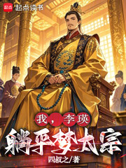 我，李瑛，躺平梦太宗