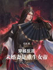 穿越反派，未婚妻是重生女帝