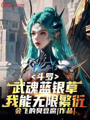 斗罗：武魂蓝银草，我能无限繁衍