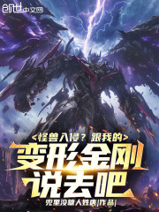 怪兽入侵？跟我的变形金刚说去吧