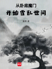 从卧底魔门开始霍乱世间