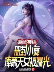 道藏神话册封小舞捧萧天女被曝光