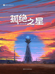 孤绝之星（中国科幻基石丛书）