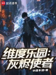 维度乐园：灰烬使者