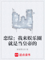 恋综：我来娱乐圈就是当皇帝的