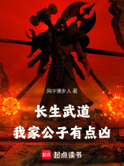 长生武道：我家公子有点凶