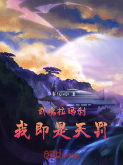 武魂拉玛刹我即是天罚