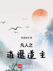 凡人之逍遥道主