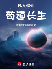 凡人修仙，苟道长生