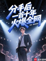 分手后，一首十年火爆全网