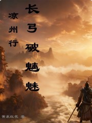 凉州行：长弓破魑魅