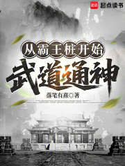 从霸王桩开始武道通神