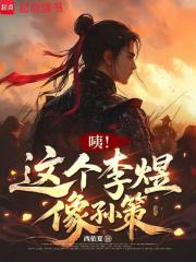 咦！这个李煜像孙策