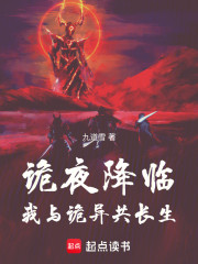 诡夜降临，我与诡异共长生