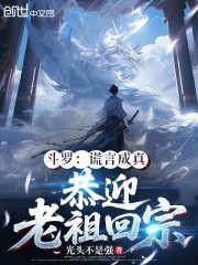 斗罗：谎言成真，恭迎老祖回宗