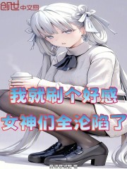 我就刷个好感，女神们全沦陷了