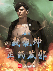 港综：我靓坤，正的发邪