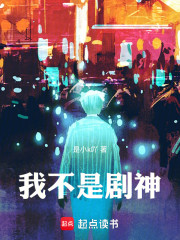 我不是剧神