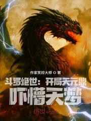 斗罗绝世：开局天元鼎，吓懵天梦