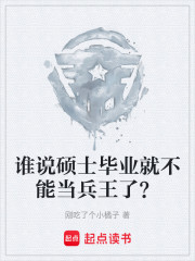 谁说硕士毕业就不能当兵王了？