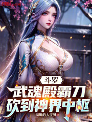 斗罗：武魂殿霸刀，砍到神界中枢