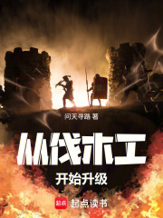 从伐木工开始升级