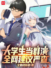 大学生当群演，全网建议严查