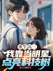 重生高三：我靠当明星点亮科技树