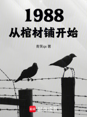 重生1988：从棺材铺开始