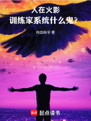 人在火影，训练家系统什么鬼？