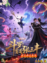 斗罗：贫道张三丰，请众神王赴死