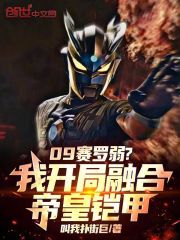 09赛罗弱？我开局融合帝皇铠甲