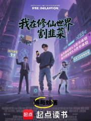 我在修仙世界割韭菜