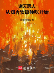 诸天恶人：从知否软饭硬吃开始