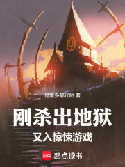 刚杀出地狱，又入惊悚游戏