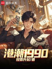 港潮1990