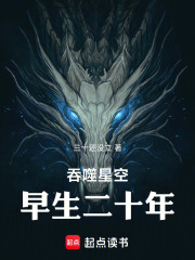 吞噬星空：早生二十年