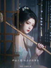 神话三国：从杀手到帝王