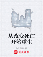 从改变死亡开始重生