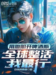 用腹肌开啤酒瓶，全球整活我最行