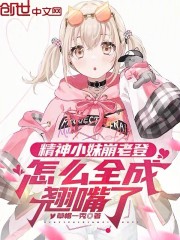精神小妹崩老登，怎么全成翘嘴了