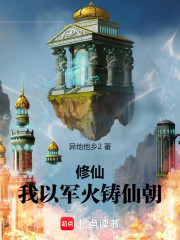 修仙，我以军火铸仙朝