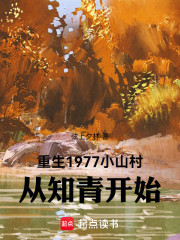 重生1977小山村：从知青开始