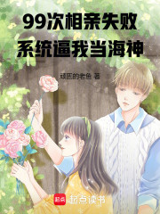 99次相亲失败，系统逼我当海神