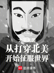 太平天国从打穿北美开始征服世界