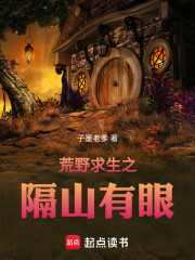 荒野求生之隔山有眼