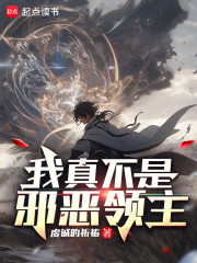 我真不是邪恶领主