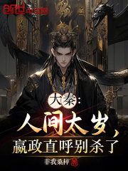 大秦：人间太岁，嬴政直呼别杀了