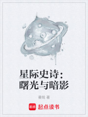 星际史诗：曙光与暗影