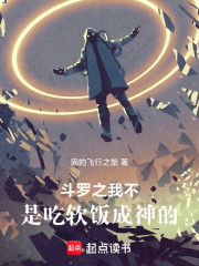 斗罗之我不是吃软饭成神的
